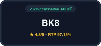 รีวิว BK8 Thailand สล็อตเว็บตรง API แท้