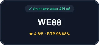 รีวิว WE88 Slots Hub สล็อตเว็บตรง API แท้