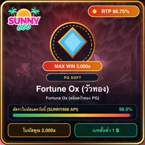 ทดลองเล่นสล็อต Fortune Ox (สล็อตวัวทอง PG) ค่าย PG Soft ค่า RTP 96.75%