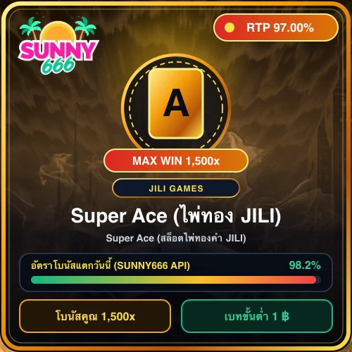 ทดลองเล่นสล็อต Super Ace (สล็อตไพ่ทองคำ JILI) (JILI Games) ค่า RTP 97.00%