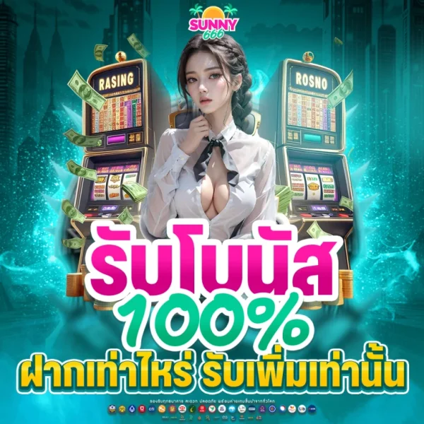 SUNNY666 โปรโมชั่นรับโบนัส 100% ฝากเท่าไหร่รับเพิ่มเท่านั้น