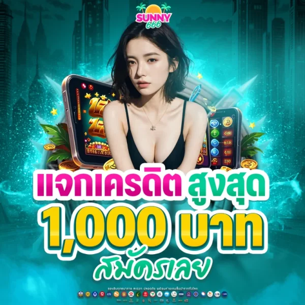 SUNNY666 แจกเครดิตฟรีสูงสุด 1,000 บาท สมัครเลย