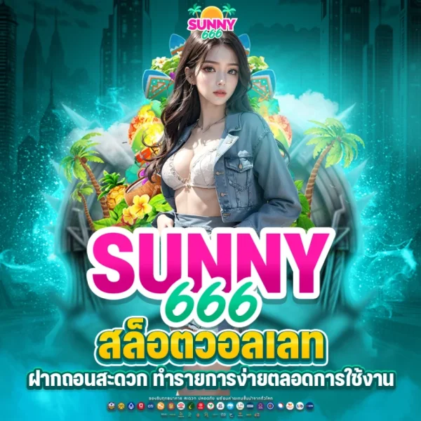 SUNNY666 สล็อตวอลเล็ท ฝากถอนสะดวก ทำรายการง่าย 24 ชม.