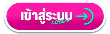 เข้าสู่ระบบ SUNNY666
