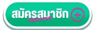 สมัครสมาชิก SUNNY666
